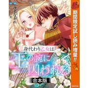 【期間限定閲覧 試し読み増量版 2025年10月7日まで】【合本版】身代わり乙女は王の腕に囚われる（集英社） [電子書籍]