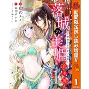 【期間限定閲覧 試し読み増量版 2025年10月7日まで】【合本版】落城の美姫～堅物皇子の甘い執着～ 1（集英社） [電子書籍]