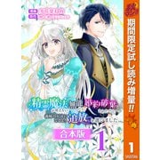 【期間限定閲覧 試し読み増量版 2025年10月7日まで】【合本版】精霊魔法が使えない無能だと婚約破棄されたので、義妹の奴隷になるより追放を選びました 1（集英社） [電子書籍]