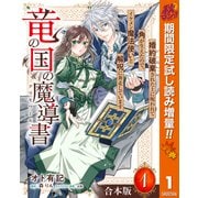 【期間限定閲覧 試し読み増量版 2025年10月7日まで】【合本版】竜の国の魔導書 ～婚約破棄された上に呪われて角が生えたので、イケメン魔法使いと解呪に奔走しています～ 1【描き下ろしマンガつき】（集英社） [電子書籍]