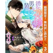 【期間限定閲覧 無料お試し版 2025年10月7日まで】消えた花嫁は男装の王 3（集英社） [電子書籍]