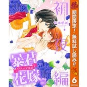 【期間限定閲覧 無料お試し版 2025年10月7日まで】【分冊版】暴君ヴァーデルの花嫁 初夜編 6（集英社） [電子書籍]