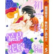 【期間限定閲覧 無料お試し版 2025年10月7日まで】【分冊版】暴君ヴァーデルの花嫁 初夜編 5（集英社） [電子書籍]
