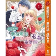【期間限定閲覧 無料お試し版 2025年10月7日まで】人生3度目の悪役姫は物語からの退場を希望する 1（集英社） [電子書籍]