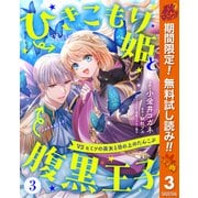 【期間限定閲覧 無料お試し版 2025年10月7日まで】ひきこもり姫と腹黒王子 VSヒミツの巫女と目の上のたんこぶ 3（集英社） [電子書籍]