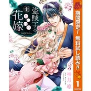 【期間限定閲覧 無料お試し版 2025年10月7日まで】盗賊王のおしのび花嫁 1（集英社） [電子書籍]