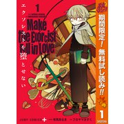 【期間限定閲覧 無料お試し版 2025年10月14日まで】エクソシストを堕とせない 1（集英社） [電子書籍]