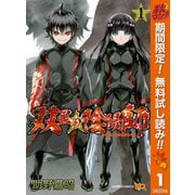 【期間限定閲覧 無料お試し版 2025年10月14日まで】双星の陰陽師 1（集英社） [電子書籍]