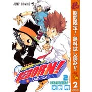 【期間限定閲覧 無料お試し版 2025年10月14日まで】家庭教師ヒットマンREBORN！ モノクロ版 2（集英社） [電子書籍]
