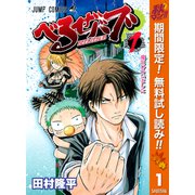 【期間限定閲覧 無料お試し版 2025年10月14日まで】べるぜバブ モノクロ版 1（集英社） [電子書籍]