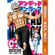【期間限定閲覧 無料お試し版 2025年10月14日まで】アンデッドアンラック 1（集英社） [電子書籍]