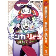 【期間限定閲覧 無料お試し版 2025年10月14日まで】ギンカとリューナ 1（集英社） [電子書籍]
