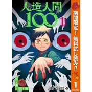 【期間限定閲覧 無料お試し版 2025年10月14日まで】人造人間100 1（集英社） [電子書籍]