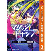 【期間限定閲覧 無料お試し版 2025年10月14日まで】マリッジトキシン 3（集英社） [電子書籍]