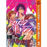 【期間限定閲覧 無料お試し版 2025年10月14日まで】マリッジトキシン 2（集英社） [電子書籍]