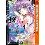 【期間限定閲覧 試し読み増量版 2025年10月31日まで】魔女とハツコイ。（集英社） [電子書籍]