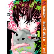 【期間限定閲覧 無料お試し版 2025年10月31日まで】ボクは狼。 1（集英社） [電子書籍]