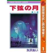 【期間限定閲覧 試し読み増量版 2025年10月31日まで】下弦の月 1（集英社） [電子書籍]