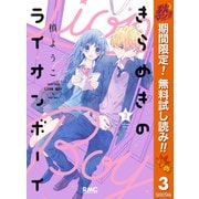 【期間限定閲覧 無料お試し版 2025年10月31日まで】きらめきのライオンボーイ 3（集英社） [電子書籍]