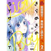 【期間限定閲覧 無料お試し版 2025年10月31日まで】きらめきのライオンボーイ 2（集英社） [電子書籍]