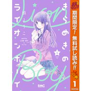 【期間限定閲覧 無料お試し版 2025年10月31日まで】きらめきのライオンボーイ 1（集英社） [電子書籍]