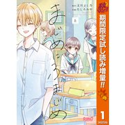 【期間限定閲覧 試し読み増量版 2025年10月31日まで】まじめにふまじめ 上（集英社） [電子書籍]