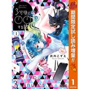 【期間限定閲覧 試し読み増量版 2025年10月31日まで】3分後に○○する話 1（集英社） [電子書籍]