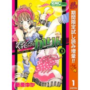 【期間限定閲覧 試し読み増量版 2025年10月31日まで】ダンシングベイビーかりん 1（集英社） [電子書籍]