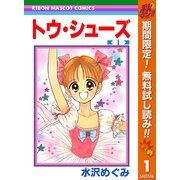 【期間限定閲覧 無料お試し版 2025年10月31日まで】トウ・シューズ 1（集英社） [電子書籍]