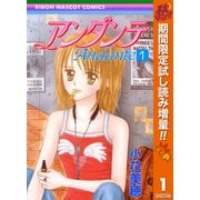 【期間限定閲覧 試し読み増量版 2025年10月31日まで】アンダンテ 1（集英社） [電子書籍]