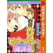 【期間限定閲覧 試し読み増量版 2025年10月31日まで】ピーターパン・症候群 1（集英社） [電子書籍]