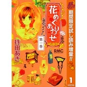 【期間限定閲覧 試し読み増量版 2025年10月31日まで】花めぐりあわせ 1（集英社） [電子書籍]