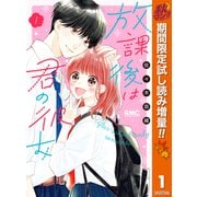 【期間限定閲覧 試し読み増量版 2025年10月31日まで】放課後は君の彼女 1（集英社） [電子書籍]