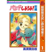【期間限定閲覧 試し読み増量版 2025年10月31日まで】パレードしようよ！ 前編（集英社） [電子書籍]