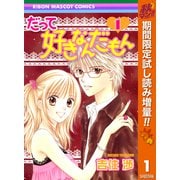 【期間限定閲覧 試し読み増量版 2025年10月31日まで】だって好きなんだもん 1（集英社） [電子書籍]