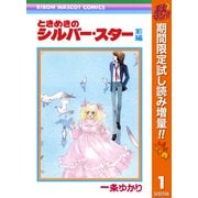 【期間限定閲覧 試し読み増量版 2025年10月31日まで】ときめきのシルバー・スター 前編（集英社） [電子書籍]