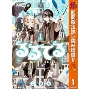 【期間限定閲覧 試し読み増量版 2025年10月31日まで】るるてる ルル魔法学校においでよ 1（集英社） [電子書籍]