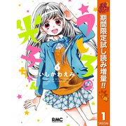 【期間限定閲覧 試し読み増量版 2025年10月31日まで】うしろの光子ちゃん 1（集英社） [電子書籍]