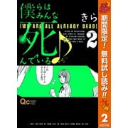 【期間限定閲覧 無料お試し版 2025年10月15日まで】僕らはみんな死んでいる♪ 2（集英社） [電子書籍]