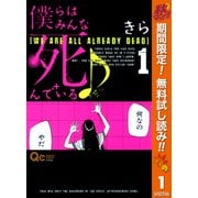 【期間限定閲覧 無料お試し版 2025年10月15日まで】僕らはみんな死んでいる♪ 1（集英社） [電子書籍]