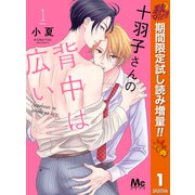 【期間限定閲覧 試し読み増量版 2025年10月15日まで】十羽子さんの背中は広い 1（集英社） [電子書籍]