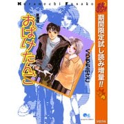 【期間限定閲覧 試し読み増量版 2025年10月15日まで】おばけたんご（集英社） [電子書籍]