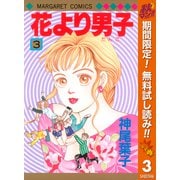 【期間限定閲覧 無料お試し版 2025年10月14日まで】花より男子 3（集英社） [電子書籍]