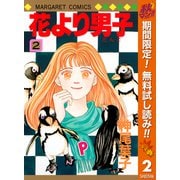 【期間限定閲覧 無料お試し版 2025年10月14日まで】花より男子 2（集英社） [電子書籍]