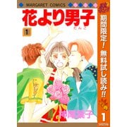 【期間限定閲覧 無料お試し版 2025年10月14日まで】花より男子 1（集英社） [電子書籍]