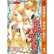 【期間限定閲覧 無料お試し版 2025年10月14日まで】裸足でバラを踏め 2（集英社） [電子書籍]