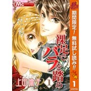 【期間限定閲覧 無料お試し版 2025年10月14日まで】裸足でバラを踏め 1（集英社） [電子書籍]