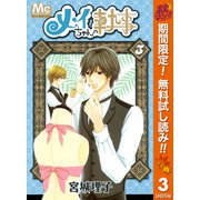【期間限定閲覧 無料お試し版 2025年10月14日まで】メイちゃんの執事  3（集英社） [電子書籍]