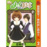 【期間限定閲覧 無料お試し版 2025年10月14日まで】メイちゃんの執事  2（集英社） [電子書籍]