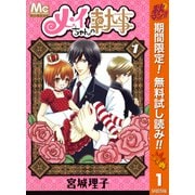 【期間限定閲覧 無料お試し版 2025年10月14日まで】メイちゃんの執事  1（集英社） [電子書籍]